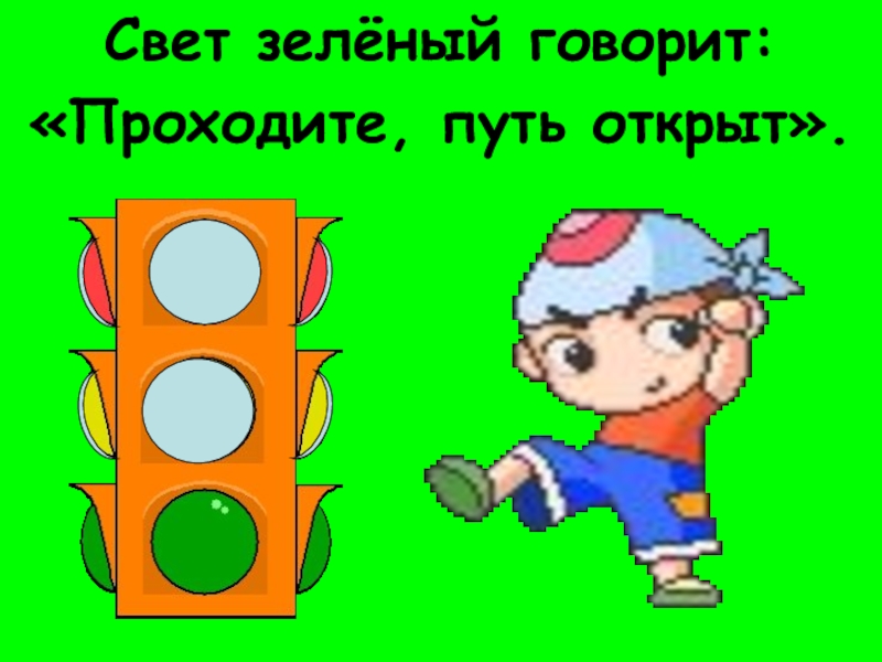 Проходите говорит. Свет зеленый говорит. Свет зеленый говорит для тебя проход открыт.