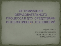 Презентация Оптимизация образовательного процесса в ДОУ средствами интерактивных технологий