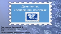 Классный час на тему День почты. Коллекция марок (1-4 класс)
