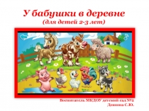 У бабушки в деревне (детям о домашних животных)