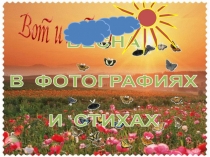 Презентация по биологии на тему Растения весной