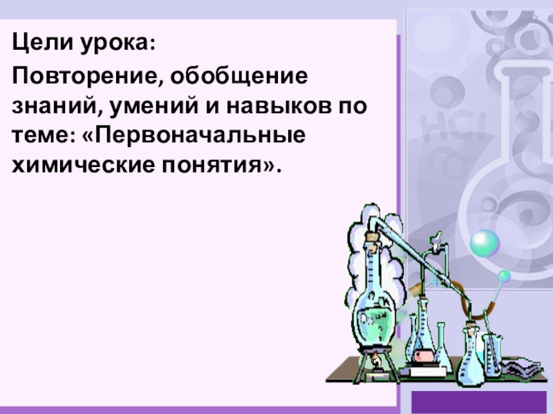 Тема первоначальные химические понятия 8 класс