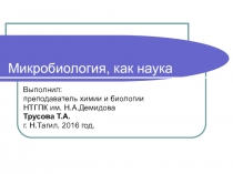 Презентация по биологии на тему Микробиология как наука
