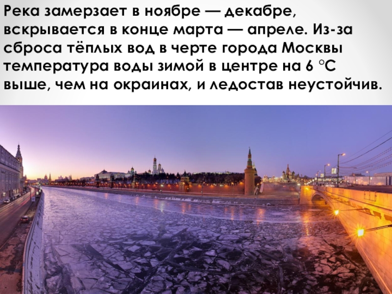 Москва замерзает. Реки Москвы презентация. Высказывания о Москве-реке. Замерзает ли Москва река в Москве. Москва река цитаты.