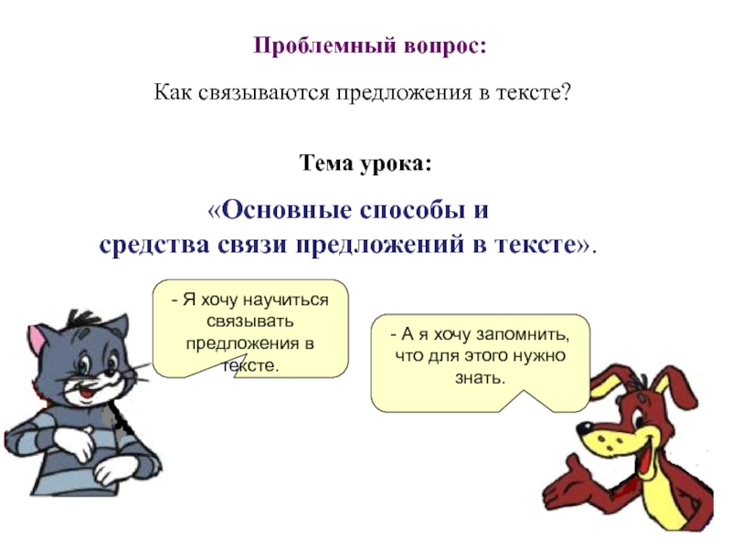 Связывать предложения. Как связываются предложения. Слова впредложение связываются. Какими способами могут быть связаны предложения. Как связать предложения в тексте урок развития речи в 5 классе.