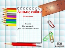 Көп таңбалы сандарды көбейту және бөлу тәсілдерін пысықтау (4-класс)