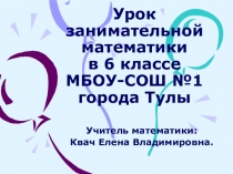 Презентация по теме: Занимательная математика.