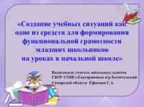 Презентация Формирование функциональной грамотности