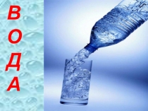 Презентация по окружающему миру на тему:Круговорот воды в природе.(2 класс)