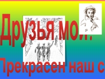 Презентация по литературе на тему А.С.Пушкин - лицеист