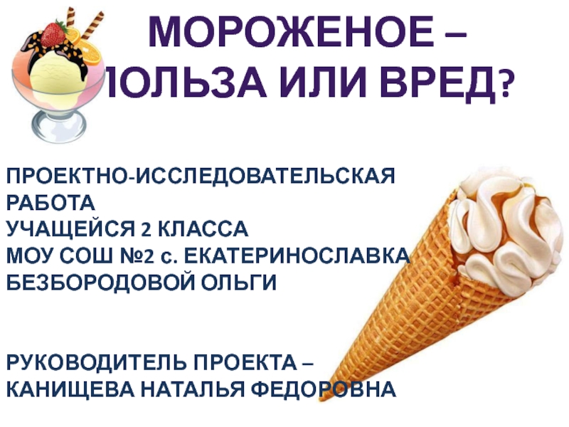 Презентация Презентация. Проект. Мороженое - польза ли вред.