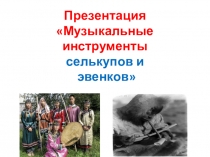 Презентация Селькупы и эвенки