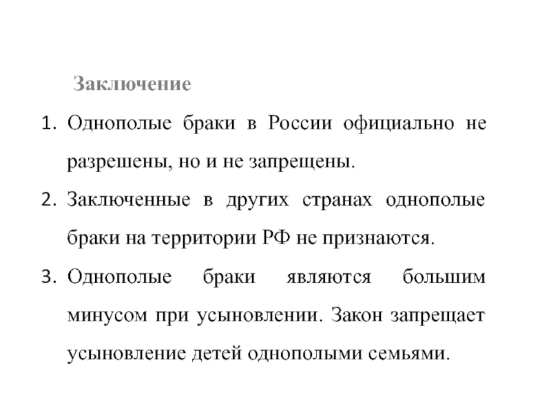 ЗаключениеОднополые браки в России официально не разрешены, но и не запрещены.Заключенные в других странах однополые браки на