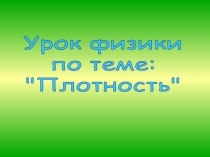 Презентация по теме Решение задач.Плотность