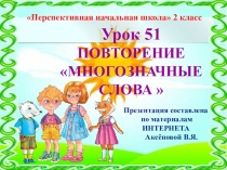 Презентация к уроку 51 по русскому языку на тему Повторение. Многозначные слова, 2 класс, ПНШ