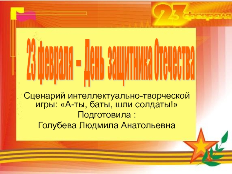 Сценарий отечество. Проект по Орск 4 класс защитники Отечества.