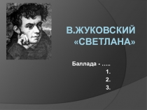 Презентация по литературе на тему Баллада В. Жуковского Светлана