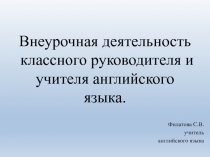 Внеурочная деятельность классного руководителя и учителя английского языка.