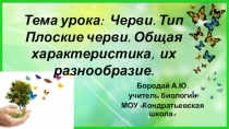Презентация к уроку Тип Плоские черви