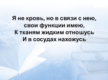 Презентация по биологии на тему Лимфатическая система 8 класс