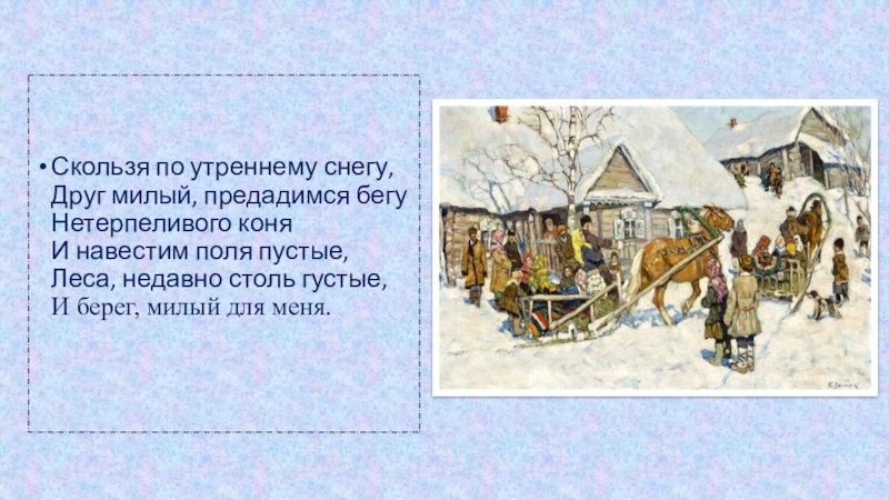 Скользя по утреннему снегу 8 бит. Скользя по утреннему снегу предадимся бегу. Скользя по утреннему снегу друг милый. Скользя по утреннему снегу нетерпеливого коня. Скользил по утреннему снегу друг милый предадимся бегу нетерпеливого.