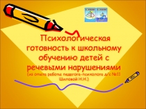 Презентация Психлолгическая готовность детей к школе