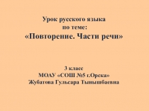 Презентация по русскому языку на тему Повторение .Части речи 3 класс