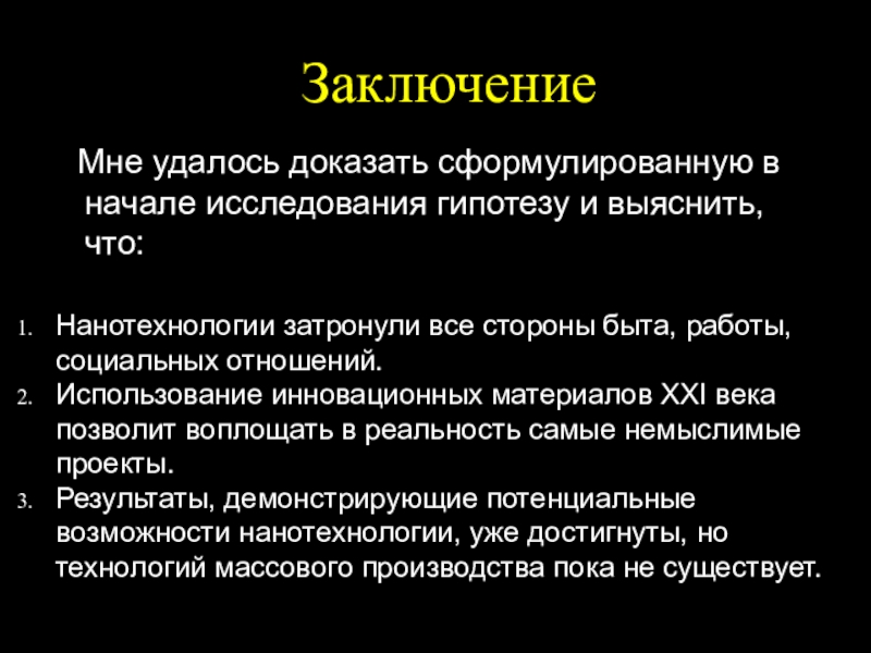 Удаться доказать. Мне удалось. Таким образом мне удалось доказать. В результате мне удалось. Нос презентация 4 класс заключение.