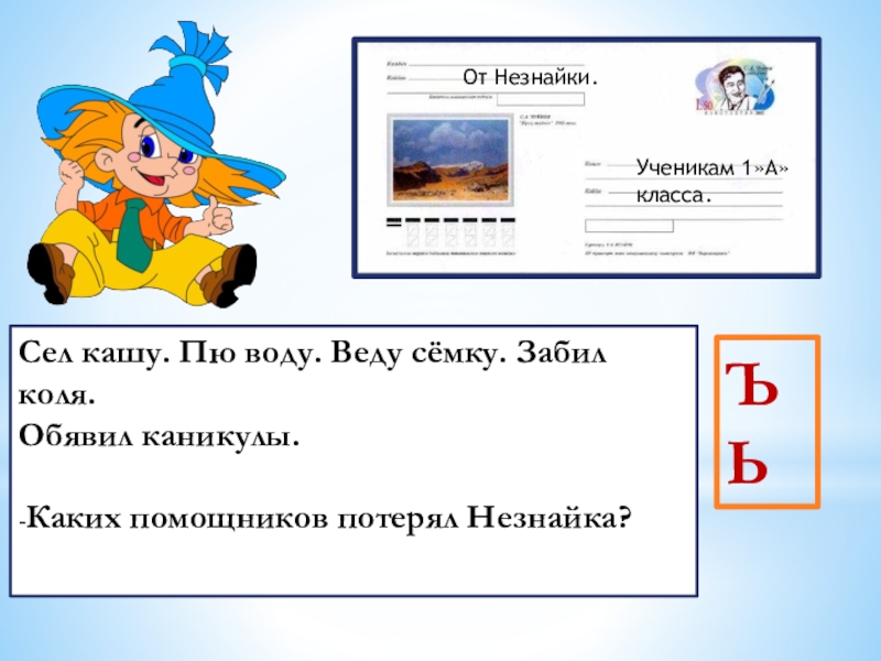 Презентация к уроку буква ь. Конверт от Незнайки для детей. Письмо от Незнайки. 1 Класс ъ презентация. Незнайка с письмом.