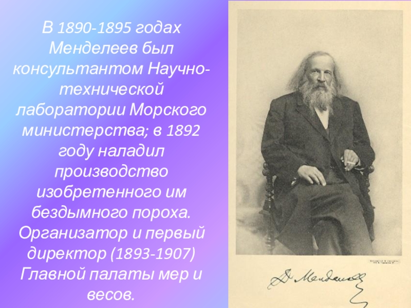 190 лет менделееву презентация. Лаборатория морского ведомства Менделеев. Менделеев Химик. Чернышев Менделеев Великий русский Химик.