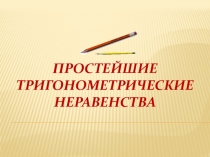 Презентация по математике на тему Простейшие тригонометрические неравенства (11 классы)
