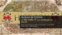 Презентация по истории на тему Новая история (1500-1800 гг.) в терминах и датах (7 класс)