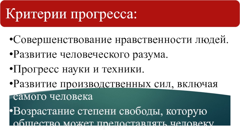 Понятие общественного прогресса план