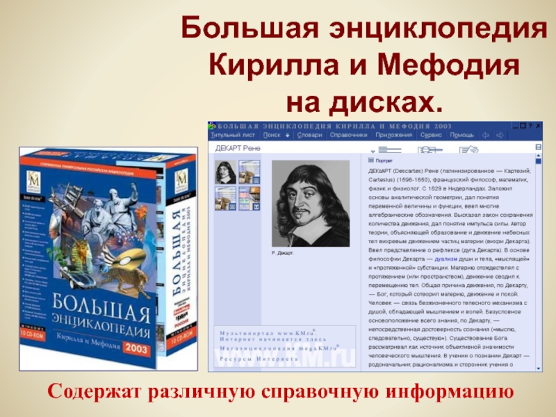 Энциклопедия жизни. БЭКМ - электронная энциклопедия. «Кирилл и Мефодий». Энциклопедия Кирилла и Мефодия диск. Большая энциклопедия Кирилла и Мефодия. Большая энциклопедия Кирилла и Мефодия диск.