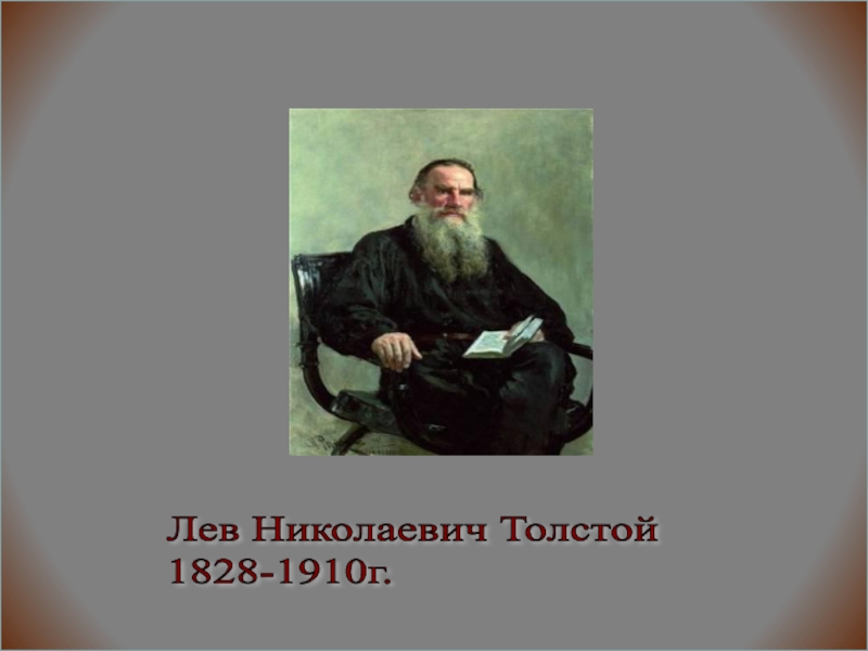 Лев Николаевич Толстой  1828-1910г.