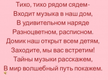 Презентация внеурочного занятия на тему В поисках ноток