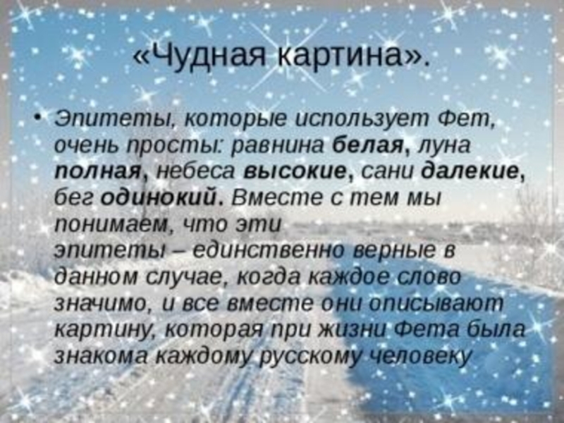 Стихотворение чудный. Стихотворение чудная картина. Анализ стихотворения Фета чудная картина. А. А. Фет 