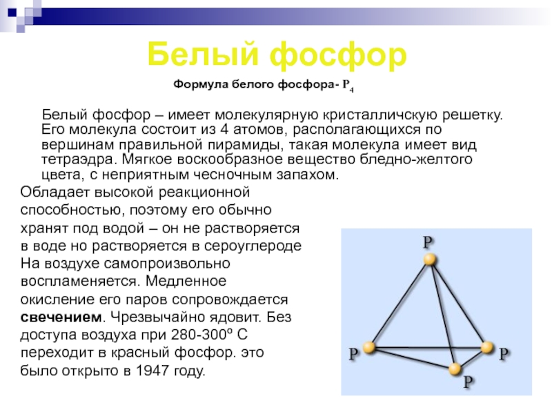 Формула фосфора. Структура молекулы белого фосфора. Формула фосфора в химии. Белый фосфор структура. Белый фосфор формула химическая.