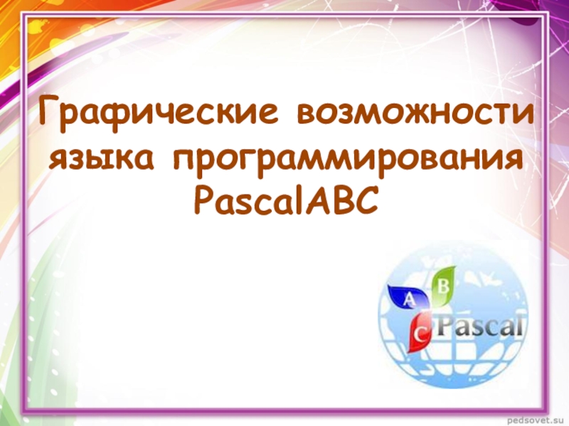 Презентация Графические возможности языка программирования PascalABC