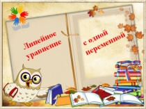 Презентация по математике на тему Линейные уравнения