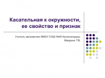 Презентация по геометрии на тему: Свойство и признак Касательной к окружности ( 8 класс)