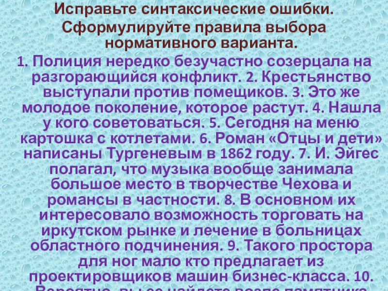 Исправьте синтаксические ошибки.Сформулируйте правила выбора нормативного варианта.1. Полиция нередко безучастно созерцала на разгорающийся конфликт. 2. Крестьянство выступали