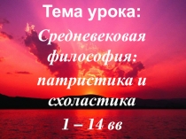 Презентация по философии на тему Средневековая философия: патристика и схоластика