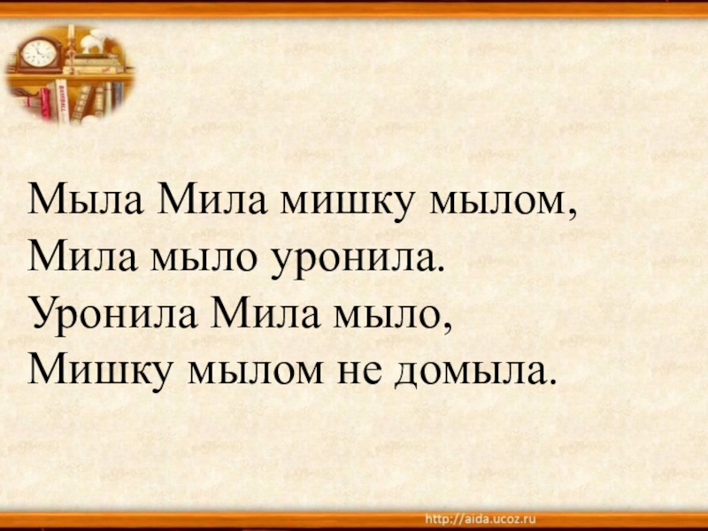 Мыл мил. Мила мыла мишку. Мила мыла мылом скороговорка. Мила мыла. Стих мыла Мила мишку мылом.