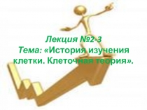 Презентация по теме: История изучения клетки