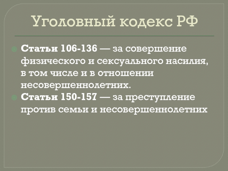 Статья 150. Статья 106.3. Ст 106 УК РФ презентация. 106 Статья уголовного. Статья 106 УК РФ.