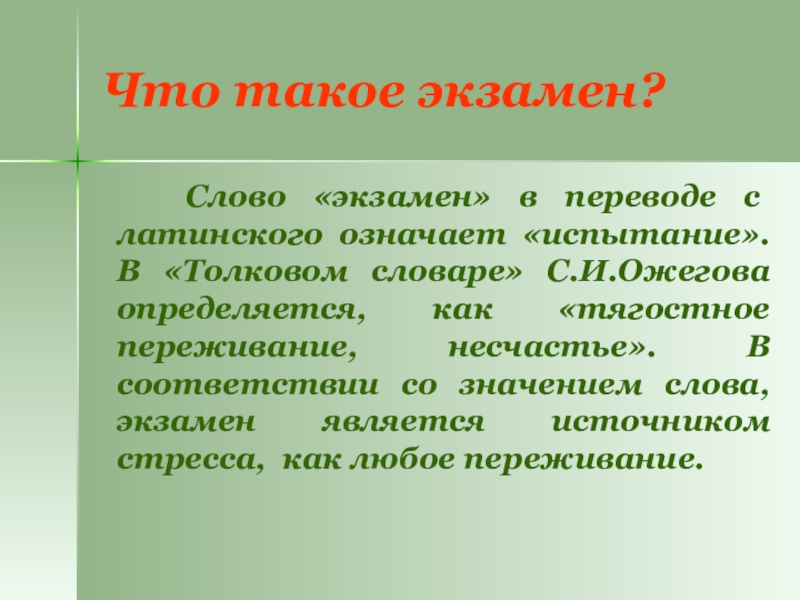 Что такое экзамен?  Слово «экзамен» в переводе с латинского означает «испытание». В «Толковом словаре» С.И.Ожегова определяется,