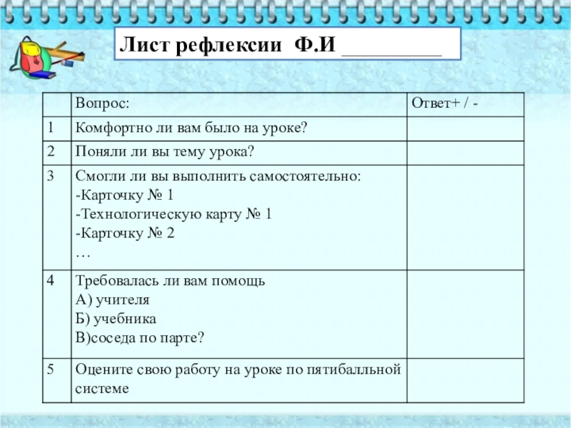 Лист вопросов и ответов. Лист рефлексии. Лист рефлексии на уроке. Рефлексия таблица. Рефлексивная карта урока.