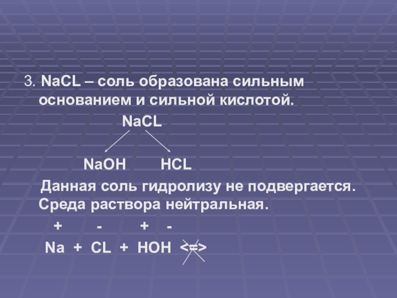 Соль образована сильным основанием и сильной кислотой. NACL соль образована. NACL NAOH. Гидролиз солей NACL. ALCL+NAOH.