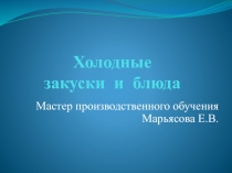 Презентация по технологии на тему Холодные блюда и закуски